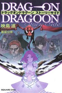 Drag-On Dragoon Story Side