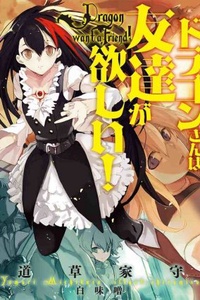Dragon-san wa Tomodachi ga Hoshii Dragon-san wa Tomodachi ga Hoshii