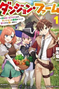 Dungeon Farm: Ie wo Oidasareta node, Dungeon no Noujou wo Tsukutte Kurasou to Omoimasu