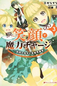 Egao de maryoku chāji mugen no maryoku de isekai saisei Egao de maryoku chāji mugen no maryoku de isekai saisei