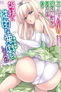 Elf no Kuni no Kyuutei Madoushi ni Naretanode, Toriaezu Himesama ni Seitekina Itazura wo Shitemimashita