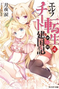 Elf Tensei Kara no Cheat Kenkoku-ki Elf Tensei Kara no Cheat Kenkoku-ki