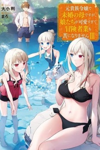 Even Though I’m a Former Noble and a Single Mother, My Daughters Are Too Cute and Working as an Adventurer Isn’t Too Much of a Hassle Even Though I’m a Former Noble and a Single Mother, My Daughters Are Too Cute and Working as an Adventurer Isn’t Too Much of a Hassle