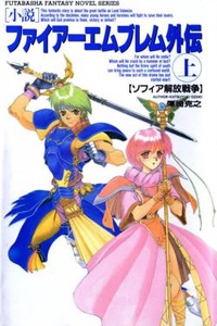 Fire Emblem Gaiden: The Zofian War of Deliverance