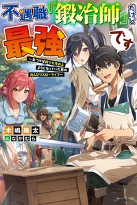Fuguushoku "Kajishi" dakedo Saikyou desu ~ Kizukeba Nandemo Tsukureru you ni Natteita Otoko no Nonbiri Slow Life ~ Fuguushoku "Kajishi" dakedo Saikyou desu ~ Kizukeba Nandemo Tsukureru you ni Natteita Otoko no Nonbiri Slow Life ~
