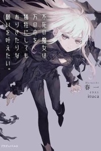 Fushi no majo wa man no inochi o gisei ni shite mo arikitarina negai o kanaetai