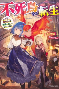 Fushichou e no Tensei: Dragon Taoseru tte Futsuu no Tori ja nai yo ne? Fushichou e no Tensei: Dragon Taoseru tte Futsuu no Tori ja nai yo ne?