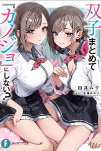 Futago matomete “kanojo” ni shinai? Futago matomete “kanojo” ni shinai?