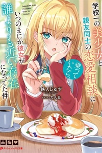 Gakkou Ichi no Bishoujo to Shinyuu Doushi no Renai Soudan ni Notte Itara, Itsunomanika Kanojo ga Dare Yori mo Chikai Sonzai ni Natteta Ken Gakkou Ichi no Bishoujo to Shinyuu Doushi no Renai Soudan ni Notte Itara, Itsunomanika Kanojo ga Dare Yori mo Chikai Sonzai ni Natteta Ken