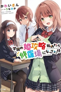 Gakuen no Hime Kōryaku Hajimetara Shuraba ni Natteta Ken Gakuen no Hime Kōryaku Hajimetara Shuraba ni Natteta Ken