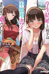 Gakusei kekkon shita aite wa bukiyou kawaii yuubokuminzoku no himedeshita Gakusei kekkon shita aite wa bukiyou kawaii yuubokuminzoku no himedeshita