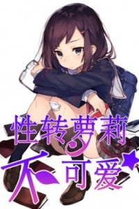 Gender Bent Loli Is Not Cute! Gender Bent Loli Is Not Cute!