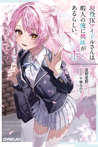 Geneki JK Idol-san wa Himajin no Ore ni Kyomi ga Arurashii Geneki JK Idol-san wa Himajin no Ore ni Kyomi ga Arurashii