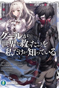 Ghoul ga Sekai wo Sukutta Koto wo Watashi Dake ga Shitteiru Ghoul ga Sekai wo Sukutta Koto wo Watashi Dake ga Shitteiru