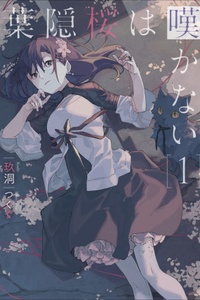 Hagakure sakura wa nagekanai Hagakure sakura wa nagekanai