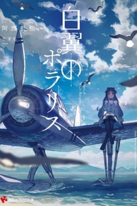 Hakuyoku no Polaris Hakuyoku no Polaris