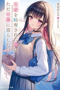 Hanayome o ryakudatsu sareta ore wa, tada heion ni kurashitai. Hanayome o ryakudatsu sareta ore wa, tada heion ni kurashitai.