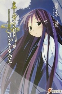 Hanbun no Tsuki ga Noboru Sora Hanbun no Tsuki ga Noboru Sora