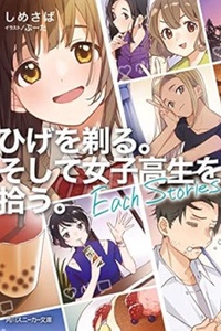 Hige wo Soru. Soshite Joshikousei wo Hirou. Each Stories Hige wo Soru. Soshite Joshikousei wo Hirou. Each Stories