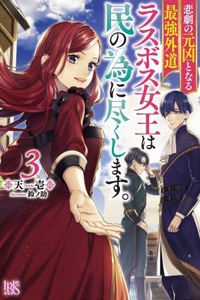 Higeki no Genkyou tonaru Saikyou Gedou Rasubosu Joou wa Tami no Tame ni Tsukushimasu Higeki no Genkyou tonaru Saikyou Gedou Rasubosu Joou wa Tami no Tame ni Tsukushimasu