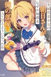 Hikari zokusei bishōjo no Asahi-san ga naze ka maishū-sue ore no heya ni iribitaru yō ni natta kudan Hikari zokusei bishōjo no Asahi-san ga naze ka maishū-sue ore no heya ni iribitaru yō ni natta kudan
