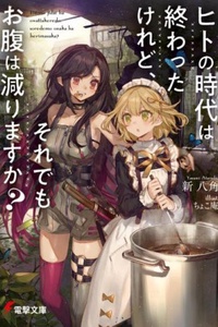 Hito no Jidai wa Owatta Keredo, Soredemo Onaka wa Herimasu Ka? Hito no Jidai wa Owatta Keredo, Soredemo Onaka wa Herimasu Ka?