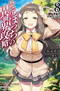 Hitoribocchi no Isekai Kouryaku Hitoribocchi no Isekai Kouryaku