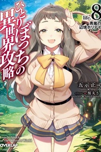 Hitoribocchi no Isekai Kouryaku