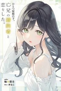 Hitotsu yane no shita, nakani no konyakusha to koi o shita. Hitotsu yane no shita, nakani no konyakusha to koi o shita.