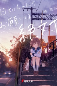 Hiyori-chan no Onegai wa Zettai Hiyori-chan no Onegai wa Zettai
