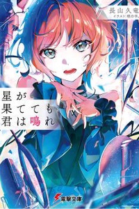 Hoshi Ga Hatetemo Kimi Wa Nare