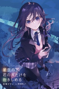 Hoshizora no Shita, Kimi no Koe dake wo Dakishimeru Hoshizora no Shita, Kimi no Koe dake wo Dakishimeru
