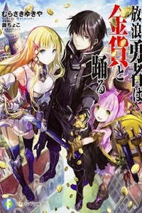 Hourou Yuusha wa Kinka to Odoru Hourou Yuusha wa Kinka to Odoru