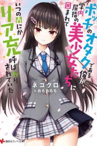 I, a Lonely Otaku Was Surrounded by Some of the Most Beautiful Girls on Campus and Was Called Riajuu Before I Knew It I, a Lonely Otaku Was Surrounded by Some of the Most Beautiful Girls on Campus and Was Called Riajuu Before I Knew It