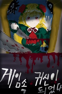 I Became A Ghost In A Horror Game. I Became A Ghost In A Horror Game.