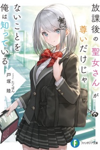 I Know That After School, The Saint is More Than Just Noble I Know That After School, The Saint is More Than Just Noble