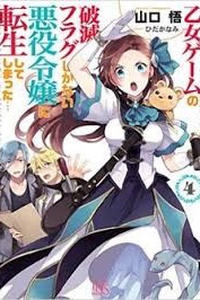 I reincarnated into an otome game as a villainess with only destruction flags... I reincarnated into an otome game as a villainess with only destruction flags...