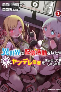 I sekai de haishin katsudō o shitara tairyō no yandere shinja o umidashite shimatta ken I sekai de haishin katsudō o shitara tairyō no yandere shinja o umidashite shimatta ken