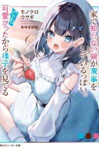 Ie de shiranai musume ga kaji o shite iru ppoi. Demo kawaikattakara yōsu o mi teru Ie de shiranai musume ga kaji o shite iru ppoi. Demo kawaikattakara yōsu o mi teru