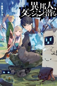 Ihoujin, Dungeon ni Moguru Ihoujin, Dungeon ni Moguru