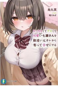 I’ll Take Nanase-san, Who Is Small And Adorable, Away From Her Cheating And Clueless Ex And Make Her Happy
