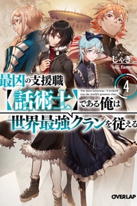I'm The Most Evil Support Class【Talker】And I'll Subdue The Strongest Clan In The World I'm The Most Evil Support Class【Talker】And I'll Subdue The Strongest Clan In The World