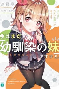 Ima wa mada 'osananajimi no imōto' desukedo. Ima wa mada 'osananajimi no imōto' desukedo.