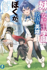 Imouto ga Onna Kishi Gakuen ni Nyuugaku Shitara Naze ka Kyuukoku no Eiyuu ni narimashita. Boku ga. Imouto ga Onna Kishi Gakuen ni Nyuugaku Shitara Naze ka Kyuukoku no Eiyuu ni narimashita. Boku ga.