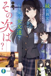 Imouto no shin'yū? Mō ore no on'na tomodachi? Nara, sono-ji wa――? Imouto no shin'yū? Mō ore no on'na tomodachi? Nara, sono-ji wa――?
