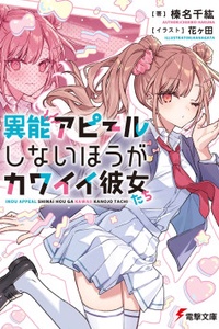 Inou Appeal shinai Hou ga Kawaii Kanojo-tachi Inou Appeal shinai Hou ga Kawaii Kanojo-tachi