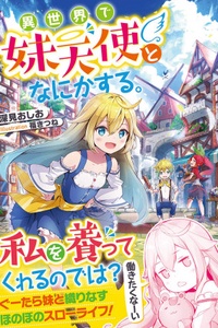 Isekai de Imouto Tenshi to nanika suru Isekai de Imouto Tenshi to nanika suru
