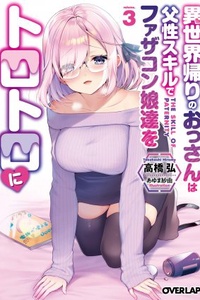 Isekai Kaeri no Ossan wa, Fusei Sukiru de Fathercon Musume-tachi o Tororori ni Isekai Kaeri no Ossan wa, Fusei Sukiru de Fathercon Musume-tachi o Tororori ni