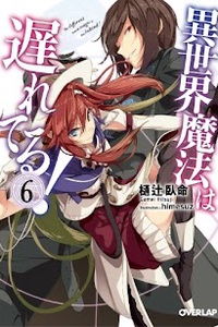 Isekai Mahou wa Okureteru! Isekai Mahou wa Okureteru!