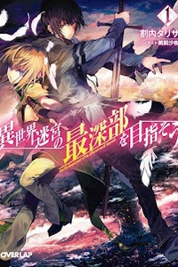 Isekai Meikyuu no Saishinbu wo Mezasou Isekai Meikyuu no Saishinbu wo Mezasou